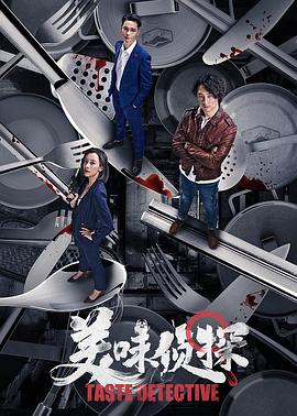 美味侦探海报剧照