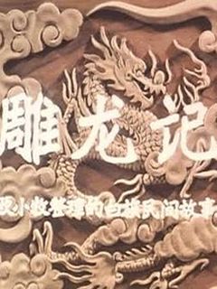 雕龙记海报剧照