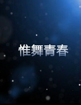 惟舞青春海报剧照