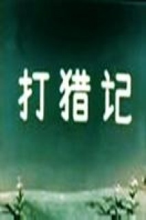 打猎记海报剧照
