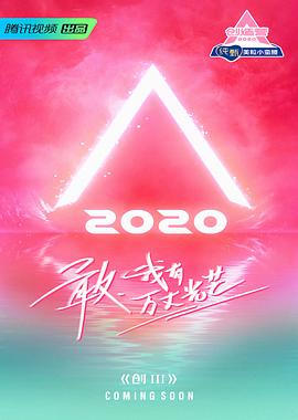 创造营2020练习室海报剧照