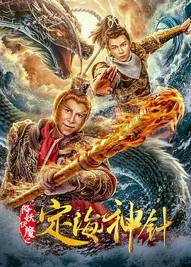 定海神针海报剧照