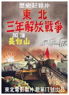 东北三年解放战争海报剧照
