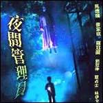 夜间管理员海报剧照