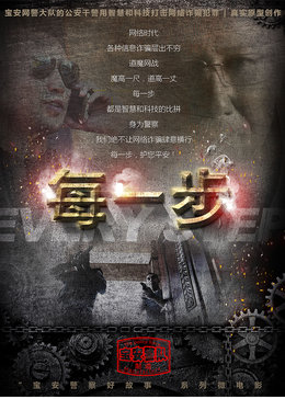 每一步海报剧照