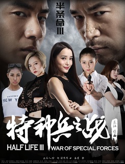半条命3:特种兵之战海报剧照