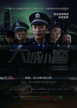 大城小警海报剧照