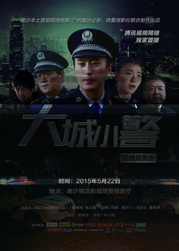 大城小警海报剧照