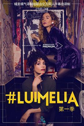 #Luimelia Season 1海报剧照