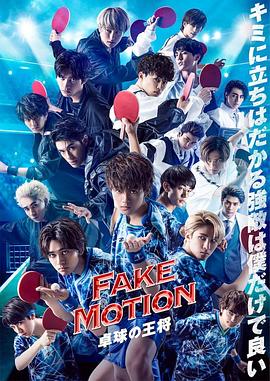 FAKE MOTION -乒乓球之王-海报剧照