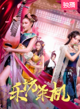 乐坊杀机海报剧照