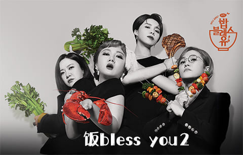 饭blessyou2海报剧照