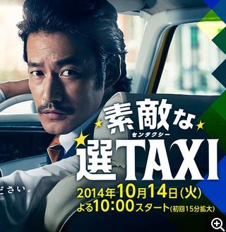 了不起的选TAXI海报剧照