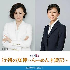 人气女神~拉面食游记~海报剧照