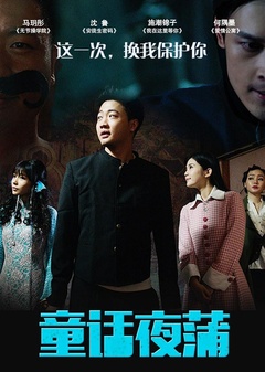 童话夜蒲海报剧照