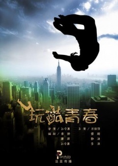 玩酷青春海报剧照