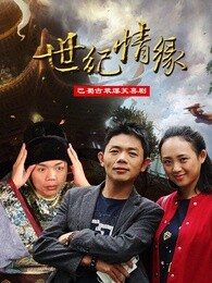 世纪情缘海报剧照