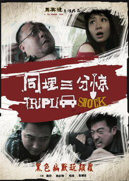 同埋三分惊海报剧照