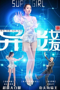 异能女友海报剧照