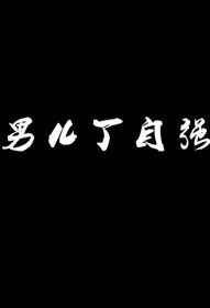 男儿丁自强海报剧照