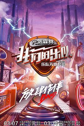 我们的乐队会员Plus版海报剧照