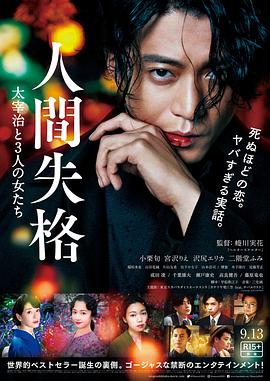 人间失格太宰治和三个女人们海报剧照