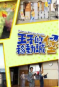 王子的移动城堡2海报剧照