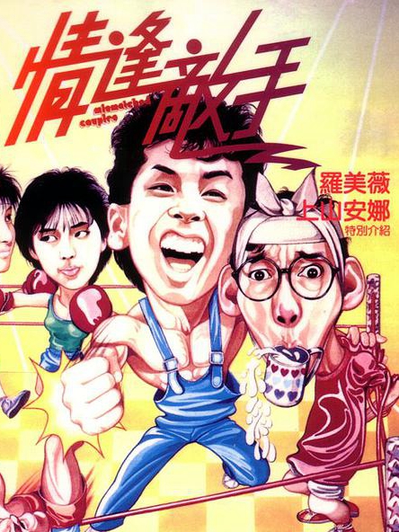 情逢敌手海报剧照