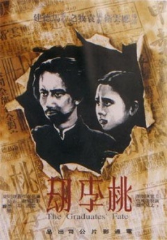桃李劫海报剧照