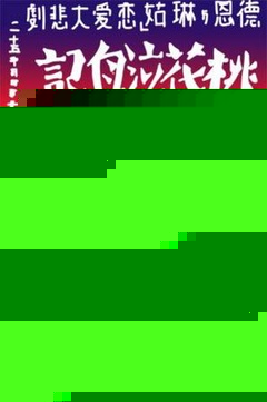 桃花泣血记海报剧照