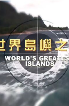 世界岛屿之最海报剧照