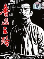 鲁迅之路海报剧照
