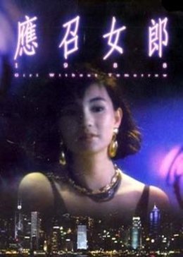 应召女郎1988海报剧照