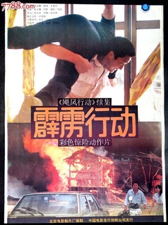 霹雳行动海报剧照