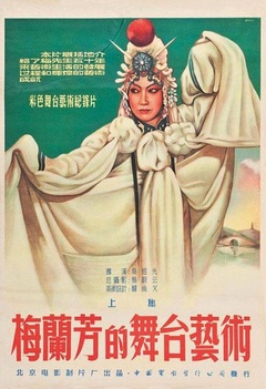 梅兰芳的舞台艺术 上集海报剧照