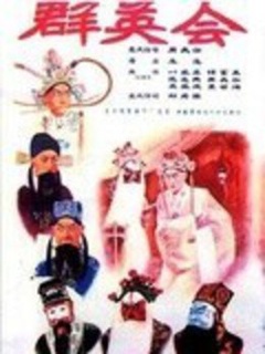 群英会京剧海报剧照