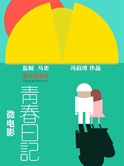 青春日记海报剧照
