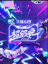 江苏卫视天猫618超级晚2020海报剧照