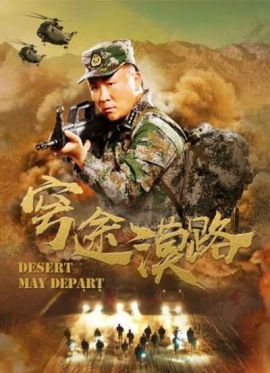 穹途漠路海报剧照
