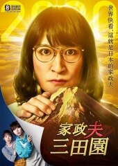 家政夫三田园特别篇～献给这个特殊时期的新作海报剧照