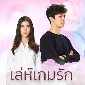爱在旅途之反转爱情泰语版海报剧照