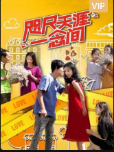 咫尺天涯一念间海报剧照