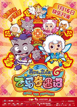 喜羊羊与灰太狼之飞马奇遇记2014海报剧照