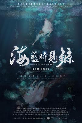 海蓝时见鲸海报剧照