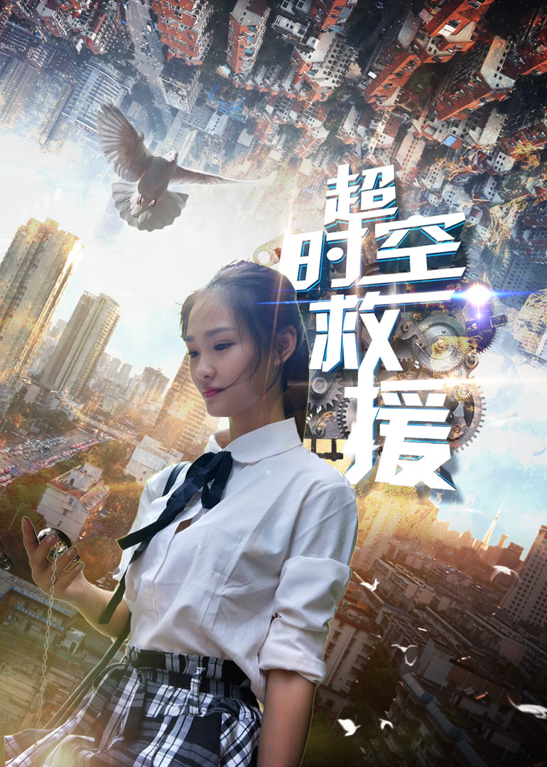 超时空救援海报剧照