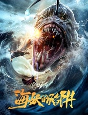 海妖的陷阱海报剧照