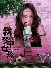 我的梦中女孩海报剧照