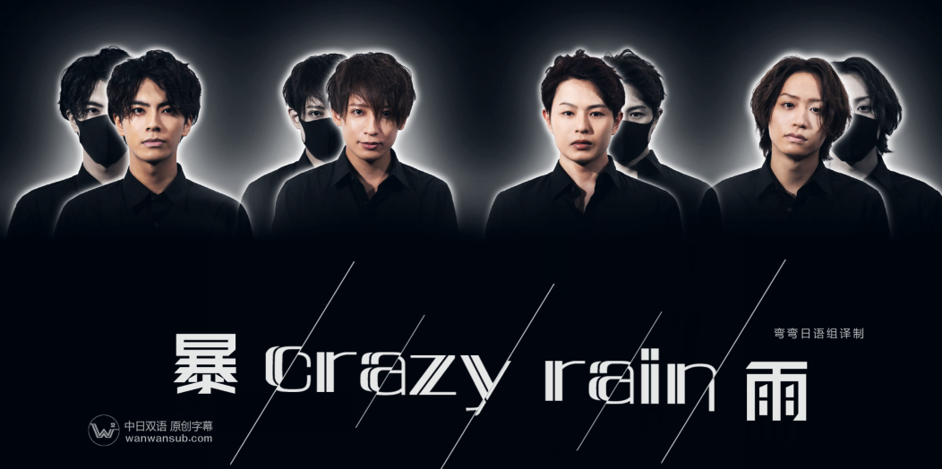 Crazy+Rain暴雨海报剧照