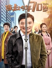 陈叔今年70岁海报剧照