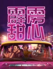 霹雳甜心海报剧照